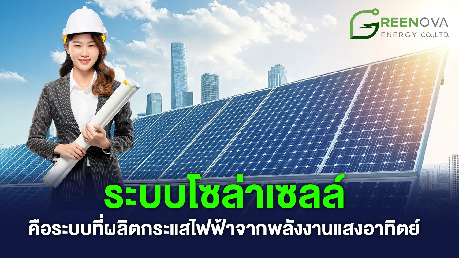 ระบบโซลาร์เซลล์