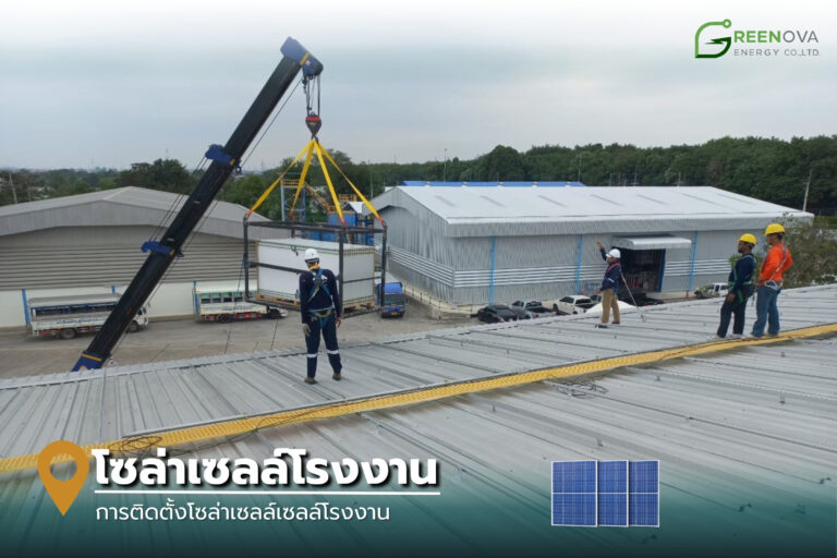 ติดตั้งโซล่าเซลล์โรงงาน