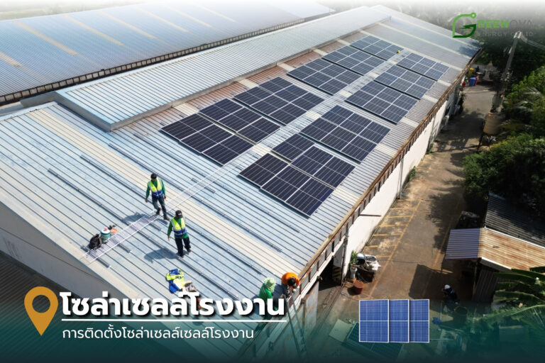 ติดโซล่าเซลล์