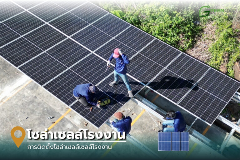 ติดโซล่าเซลล์โรงงาน