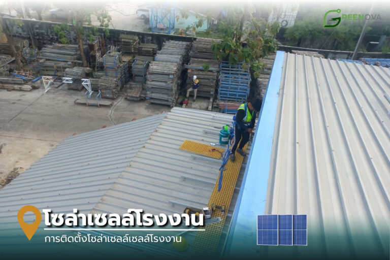 โซล่าเซลล์โรงงาน