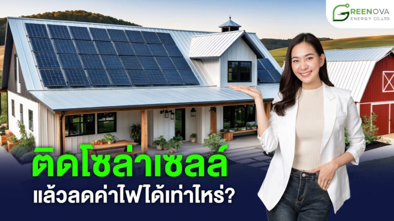 ติดโซล่าเซลล์แล้วลดค่าไฟได้เท่าไหร่