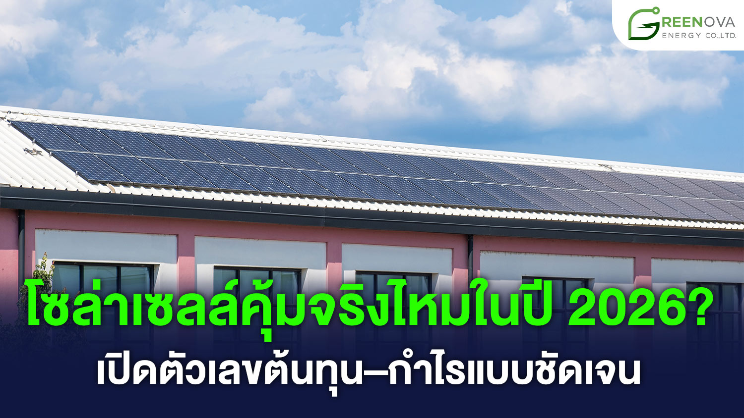 โซล่าเซลล์คุ้มจริงไหม