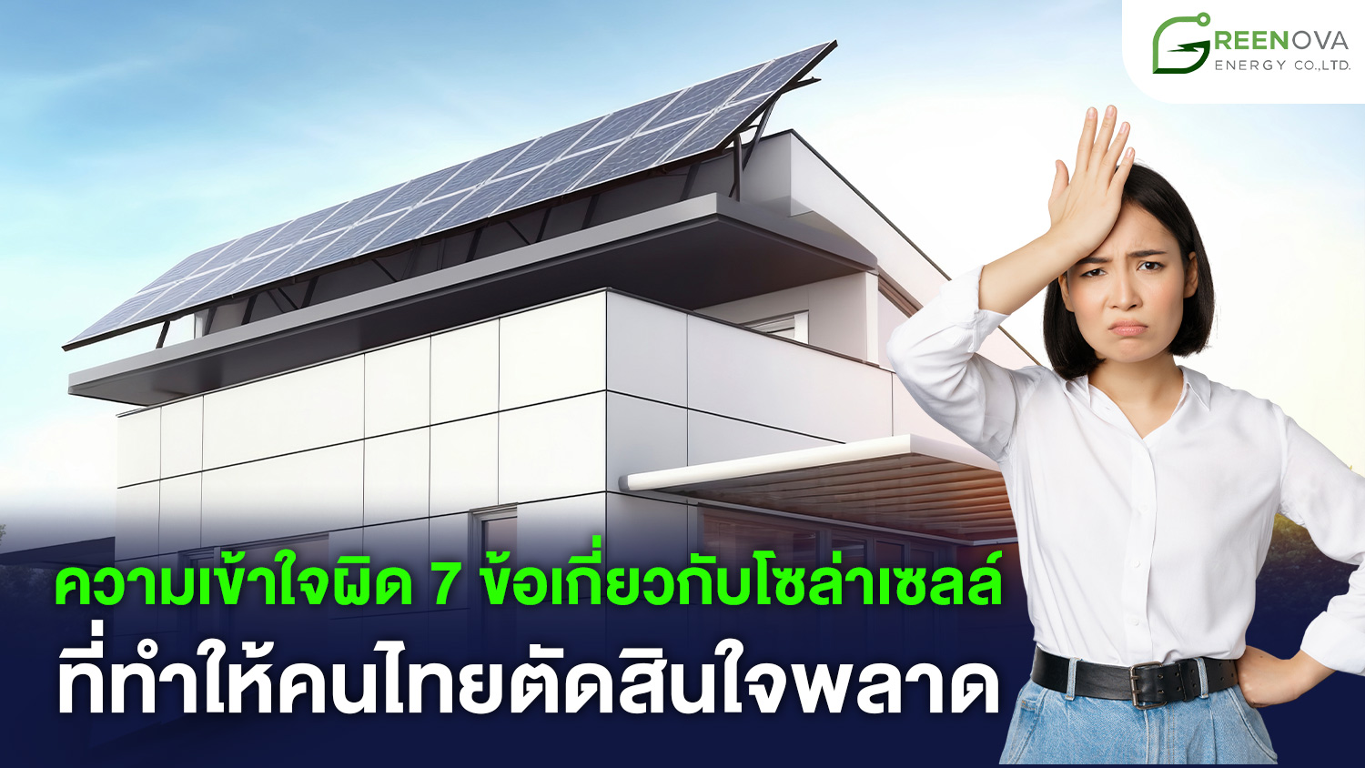 ความเข้าใจผิดโซล่าเซลล์