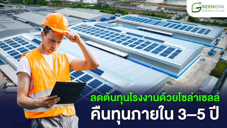 โซล่าเซลล์โรงงาน