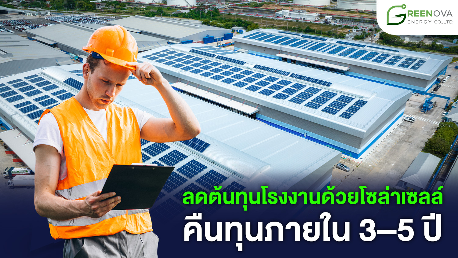 โซล่าเซลล์โรงงาน