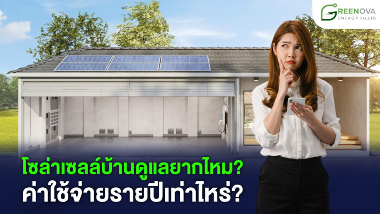 ดูแลโซล่าเซลล์