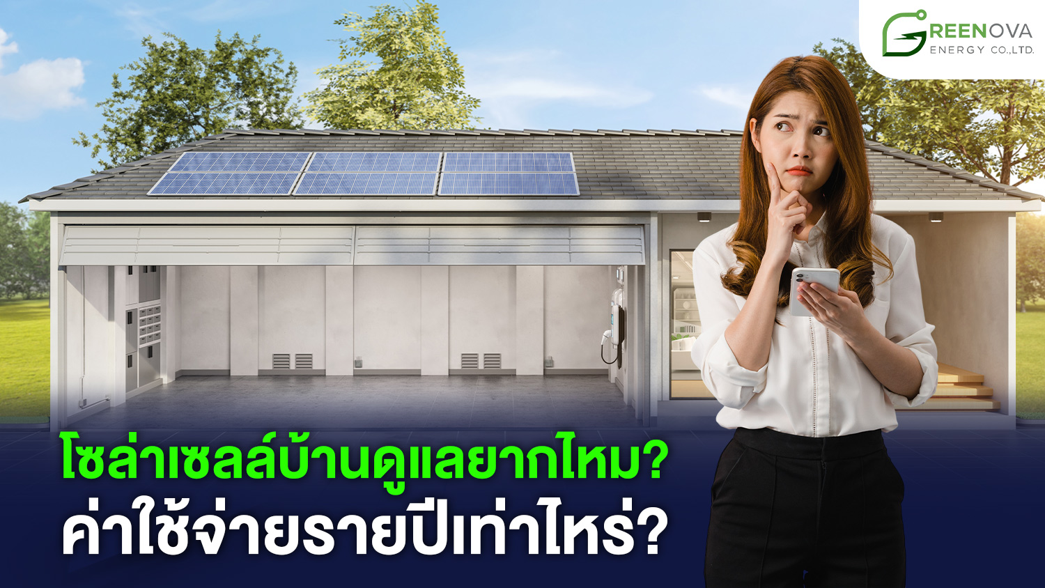 ดูแลโซล่าเซลล์