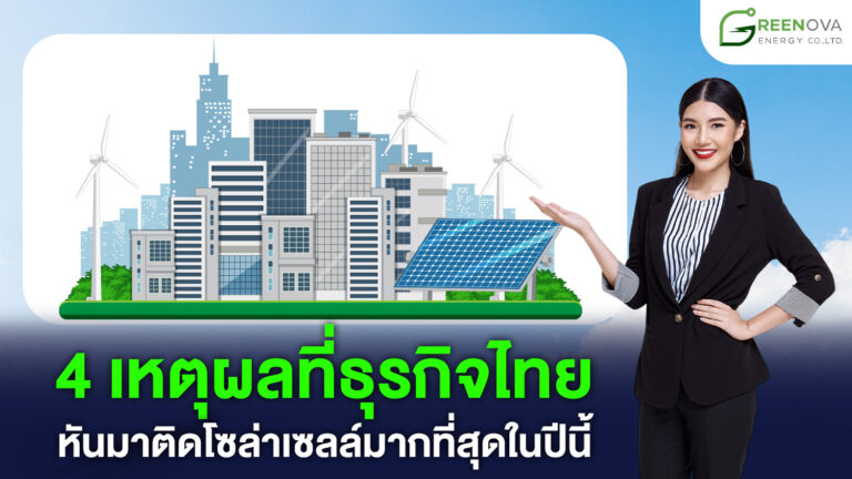 โซล่าเซลล์ธุรกิจ