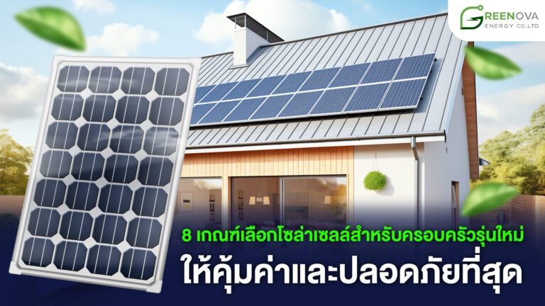เลือกโซล่าเซลล์บ้าน