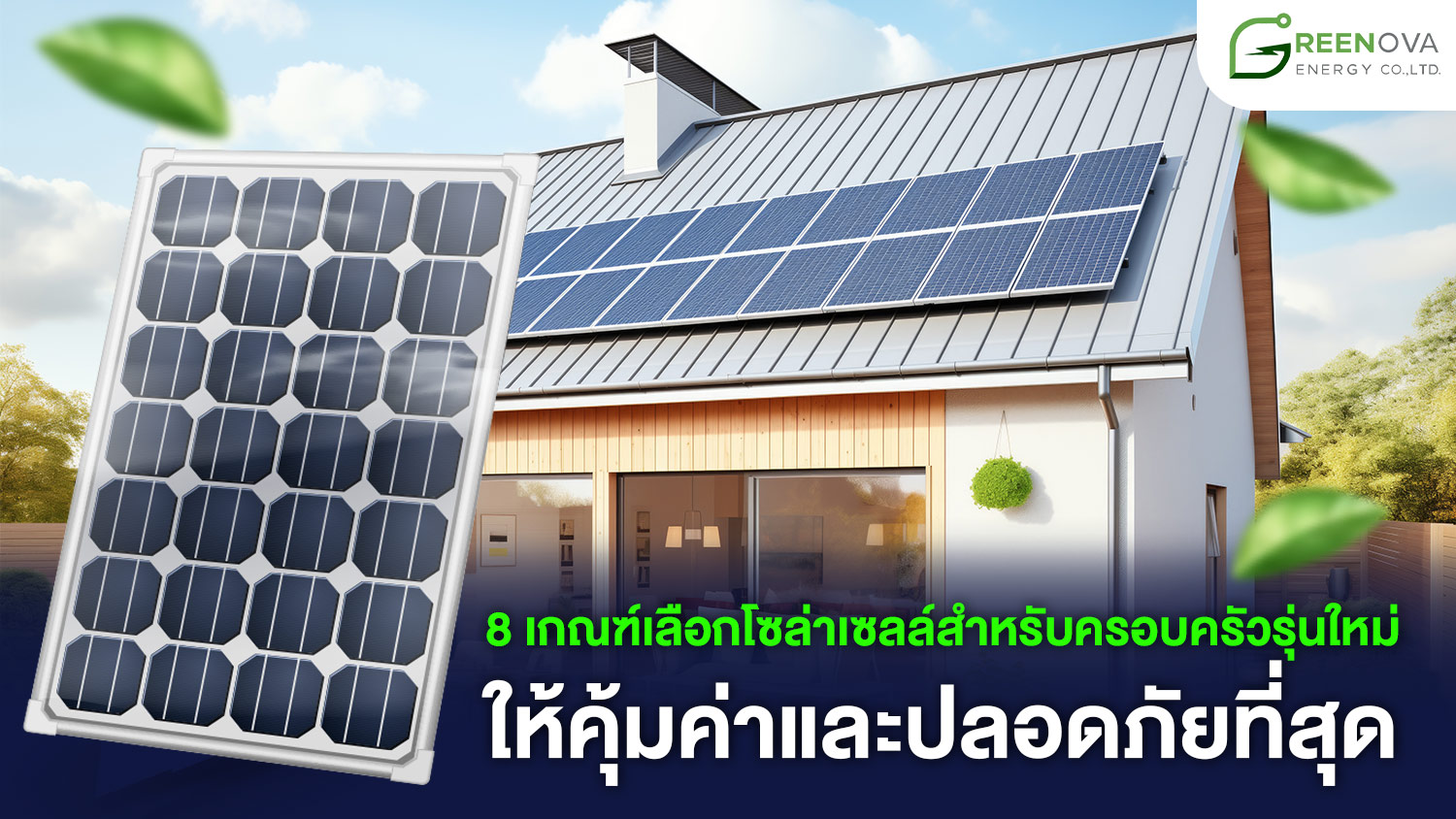 เลือกโซล่าเซลล์บ้าน