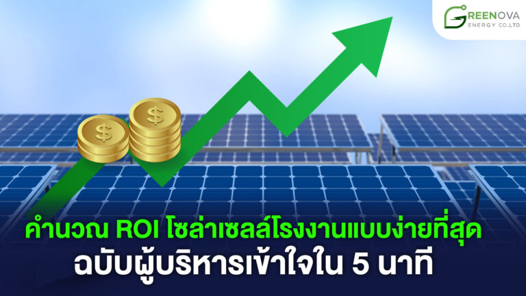 ROI โซล่าเซลล์โรงงาน