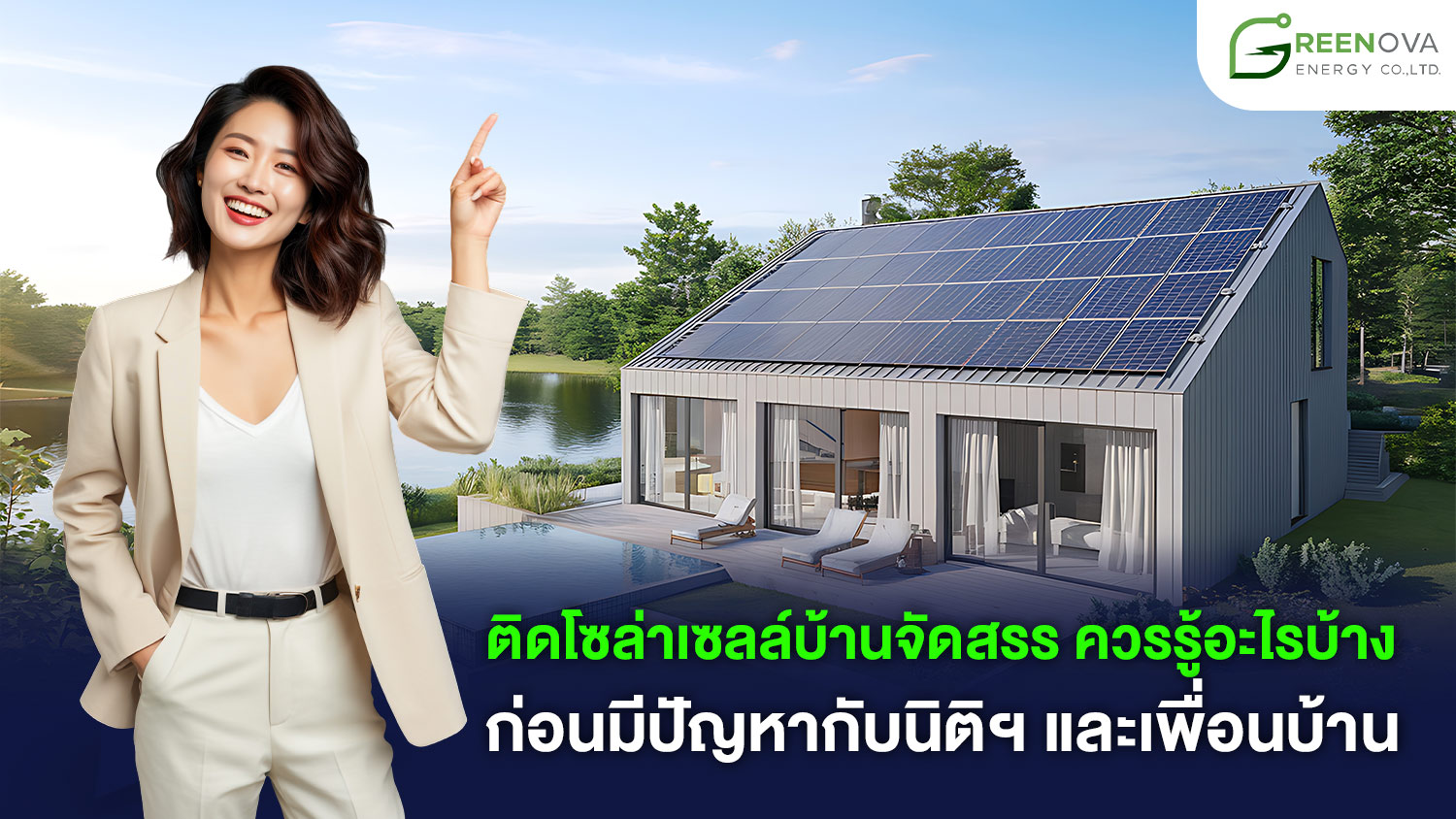 โซล่าเซลล์บ้านจัดสรร