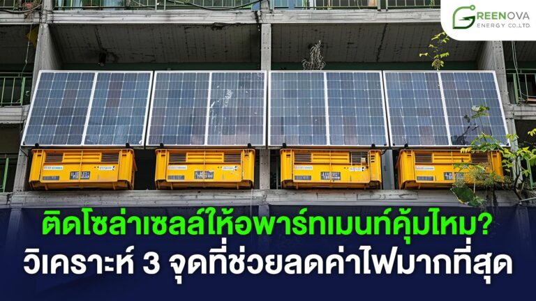 โซล่าเซลล์อพาร์ทเมนท์