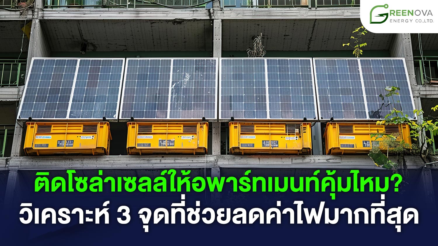 โซล่าเซลล์อพาร์ทเมนท์
