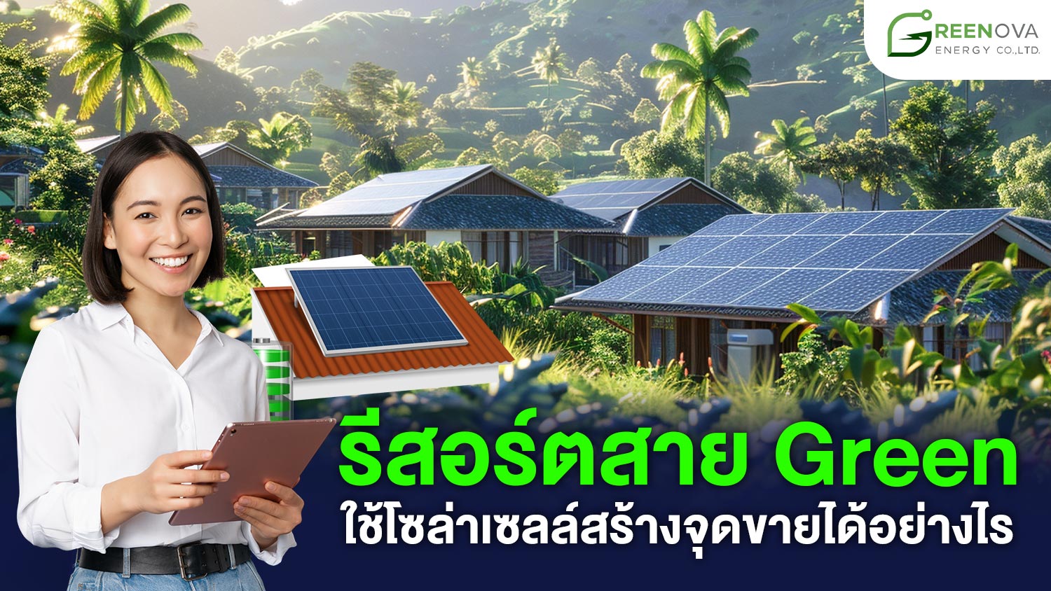 โซล่าเซลล์รีสอร์ต