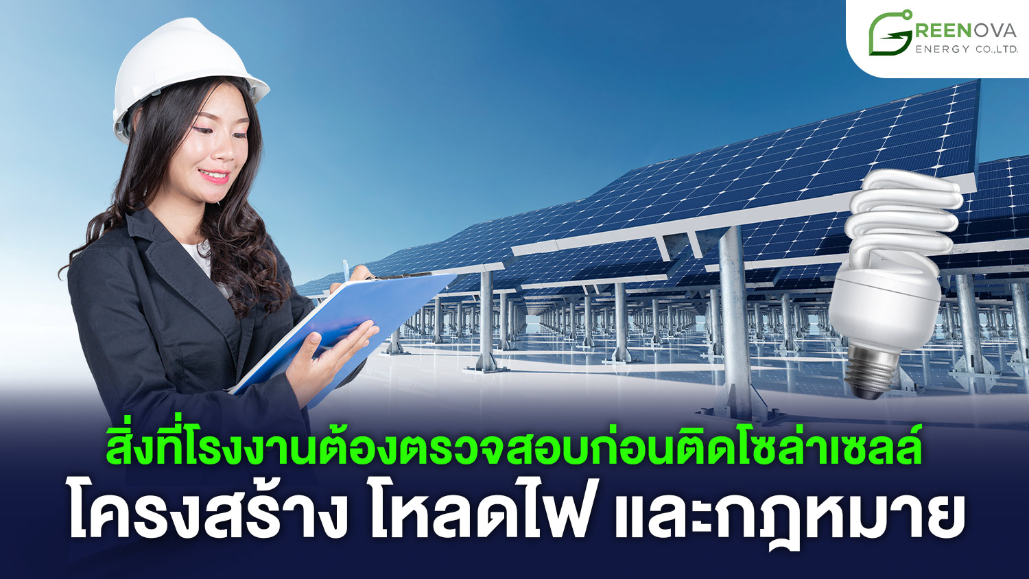 โซล่าเซลล์โรงงาน