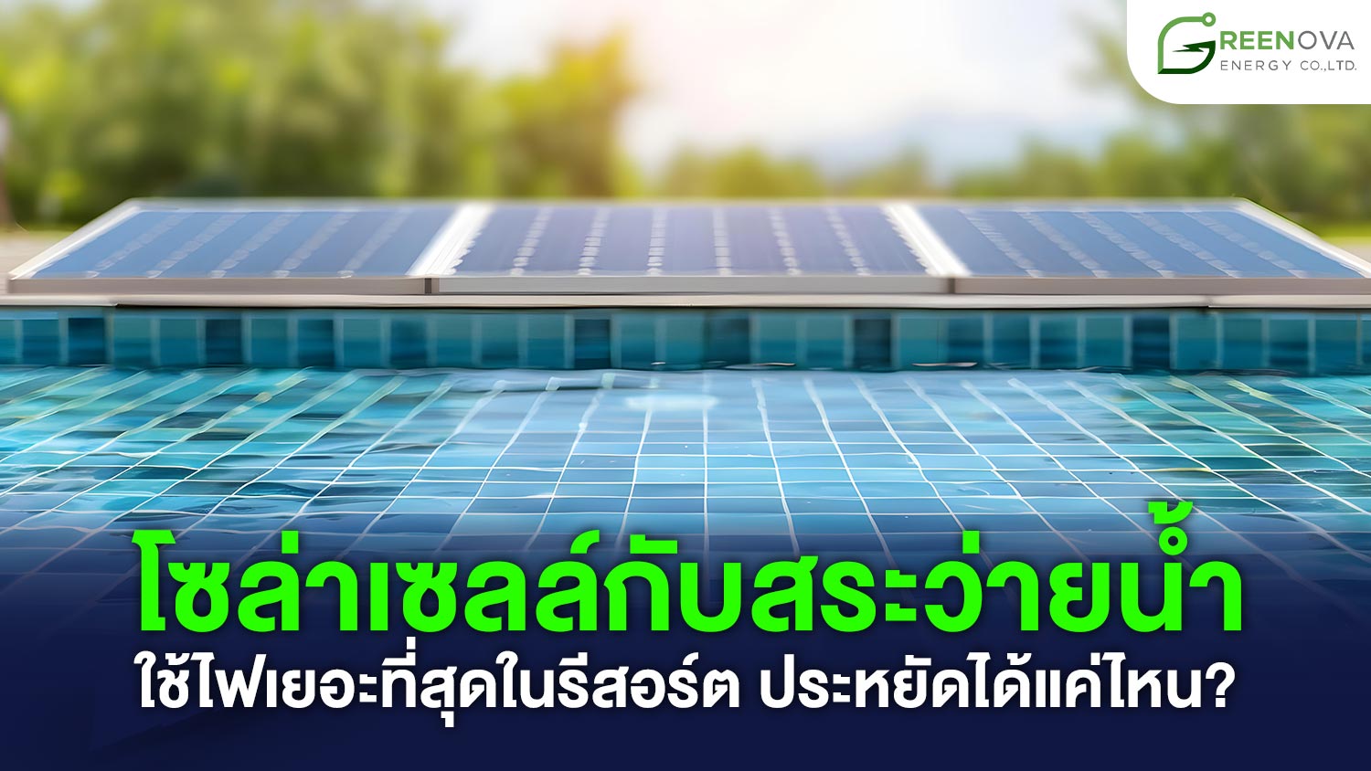 โซล่าเซลล์กับสระว่ายน้ำ