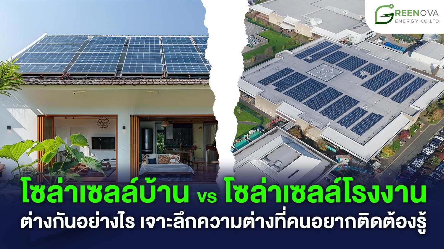 โซล่าเซลล์โรงงาน