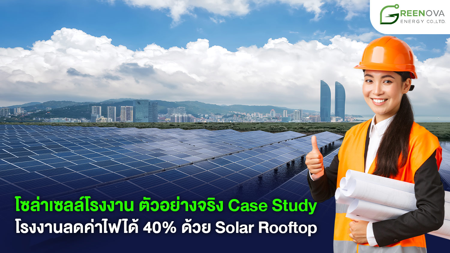 โซล่าเซลล์โรงงาน ตัวอย่างจริง
